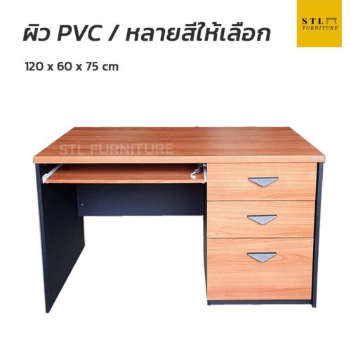 โต๊ะทำงาน 120 cm 1 ถาดคีบอร์ด 3 ลิ้นชักข้าง