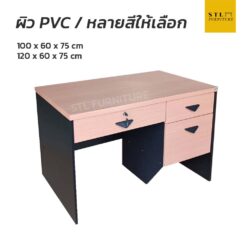 โต๊ะทำงาน 100 cm 120 cm 1 ลิ้นชักกลาง 2 ลิ้นชักข้าง มีขากลาง