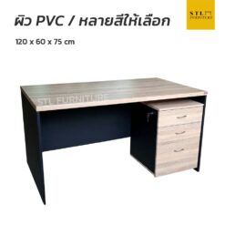 โต๊ะทำงาน 120 cm พร้อมตู้ลิ้นชัก