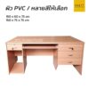 โต๊ะทำงาน 100 cm 120 cm 1 ถาดคีบอร์ด 4 ลิ้นชัก 1 CPU
