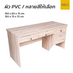 โต๊ะทำงาน 150 cm 2 ลิ้นชักกลาง 2 ลิ้นชักข้าง