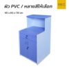 โต๊ะเคาน์เตอร์ 60 cm 1 ลิ้นชัก 1 ตู้เก็บของ