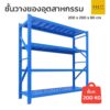 ชั้นวางของเหล็กอุตสาหกรรม 200 cm รุ่นเฮฟวี่ สีน้ำเงิน