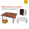 โต๊ะญีปุ่่น ขาสวิง 60x80 cm