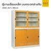 ตู้เอกสารเหล็ก บานเลื่อน บนกระจก ล่างทึบ 4 ฟุต