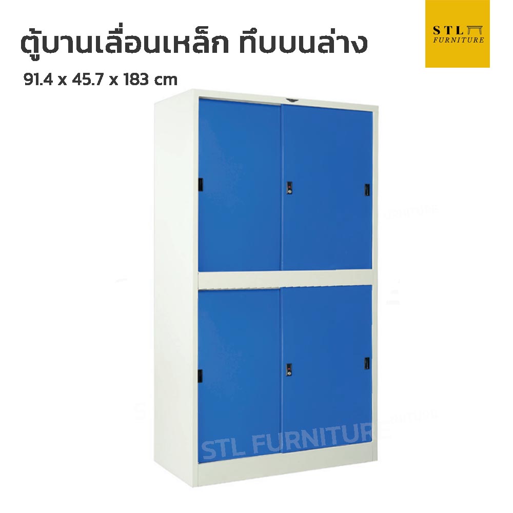 ตู้เอกสารเหล็ก บานเลื่อน ทึบ 3 ฟุต