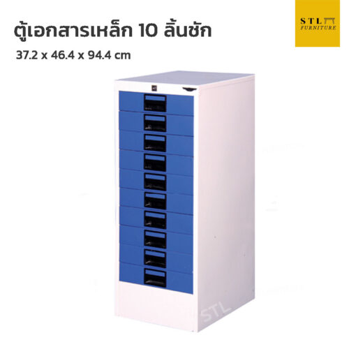 ตู้เอกสารเหล็ก 10 ลิ้นชัก