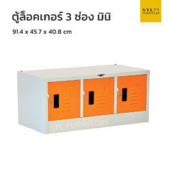 ตู้ล็อคเกอร์เหล็ก 3 ช่อง มินิ