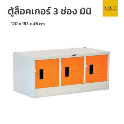 ตู้ล็อคเกอร์เหล็ก 3 ช่อง มินิ