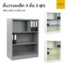 ชั้นวางเหล็ก 3 ชั้น 3 ฟุต