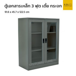 ตู้เอกสารเหล็ก 3 ฟุต เตี้ย กระจก