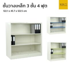 ชั้นวางเหล็ก 3 ชั้น 4 ฟุต