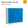 ตู้เอกสารเหล็ก 4 ฟุต เตี้ย