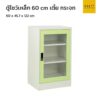 ตู้โชว์เหล็ก 60 cm เตี้ย กระจก
