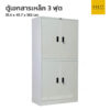 ตู้เอกสารเหล็ก 3 ฟุต 4 ประตูทึบ