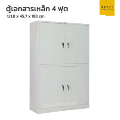 ตู้เอกสารเหล็ก 4 ฟุต ทึบบนล่าง