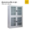 ตู้เอกสารเหล็ก 4 ฟุต กระจกบนล่าง