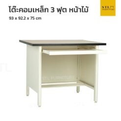โต๊ะคอมพิวเตอร์เหล็ก 3 ฟุต หน้าไม้ สีขาว