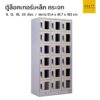ตู้ล็อคเกอร์เหล็ก กระจก สูง หลายจำนวนช่อง