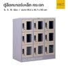 ตู้ล็อคเกอร์เหล็ก กระจก 6 9 15 ช่อง ขนาดกลาง