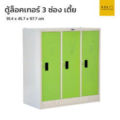 ตู้ล็อคเกอร์เหล็ก 3 ช่องเตี้ย