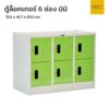 ตู้ล็อคเกอร์เหล็ก 6 ช่อง มินิ