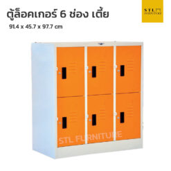 ตู้ล็อคเกอร์เหล็ก 6 ช่องเตี้ย