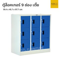 ตู้ล็อคเกอร์เหล็ก 9 ช่องเตี้ย