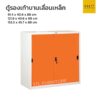 ตู้รองเท้าเหล็ก บานเลื่อนทึบ ขนาดเล็ก