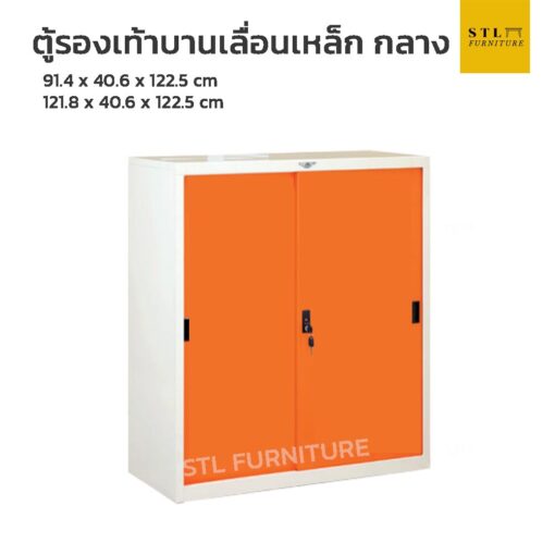 ตู้รองเท้าเหล็ก บานเลื่อนทึบ ขนาดกลาง