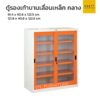 ตู้รองเท้าเหล็ก บานเลื่อนกระจก ขนาดกลาง