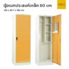 ตู้เหล็กอเนกประสงค์ 60 cm บานทึบ