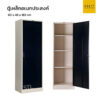 ตู้เหล็กเก็บของอเนกประสงค์ ขนาด 60 cm สีดำตัดครีม