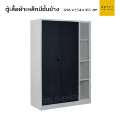 ตู้เสื้อผ้าเหล็ก 120 cm มีชั้นวางของด้านข้าง สีดำตัดครีม