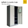 ตู้เสื้อผ้าเหล็ก 2 บานเปิด 3 ฟุต