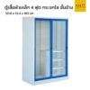 ตู้เสื้อผ้าเหล็กบานเลื่อนกระจกใส 4 ฟุต ชั้นข้าง