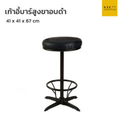 เก้าอี้บาร์สูงขาดำ ไม่มีพนักพิง