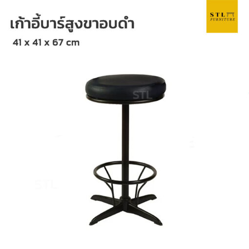 เก้าอี้บาร์สูงขาดำ ไม่มีพนักพิง