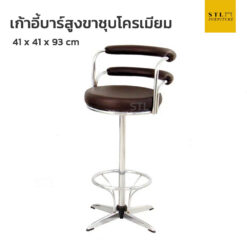 เก้าอี้บาร์สูงขาชุบโครเมี่ยม
