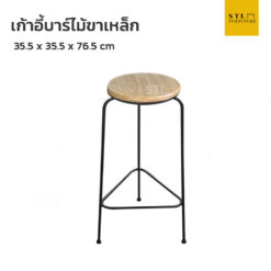 เก้าอี้บาร์ไม้ขาเหล็ก
