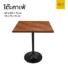 โต๊ะคาเฟ่เหลี่ยม ขาแชมเปญ ท็อปโฟเมก้าสี