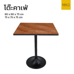 โต๊ะคาเฟ่เหลี่ยม ขาแชมเปญ ท็อปโฟเมก้าสี