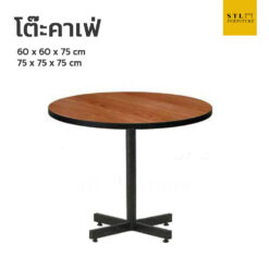 โต๊ะคาเฟ่กลม ขาแฉก ท็อปโฟเมก้าสี