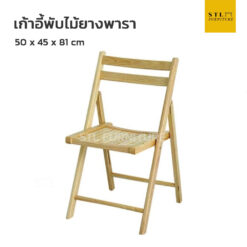 เก้าอี้พับไม้ยางพารา