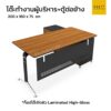 โต๊ะทำงานผู้บริหารพร้อมตู้ข้าง ขาเหล็กชุบ