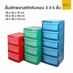 ลิ้นชักพลาสติกใหญ่ รุ่นคิงคอง