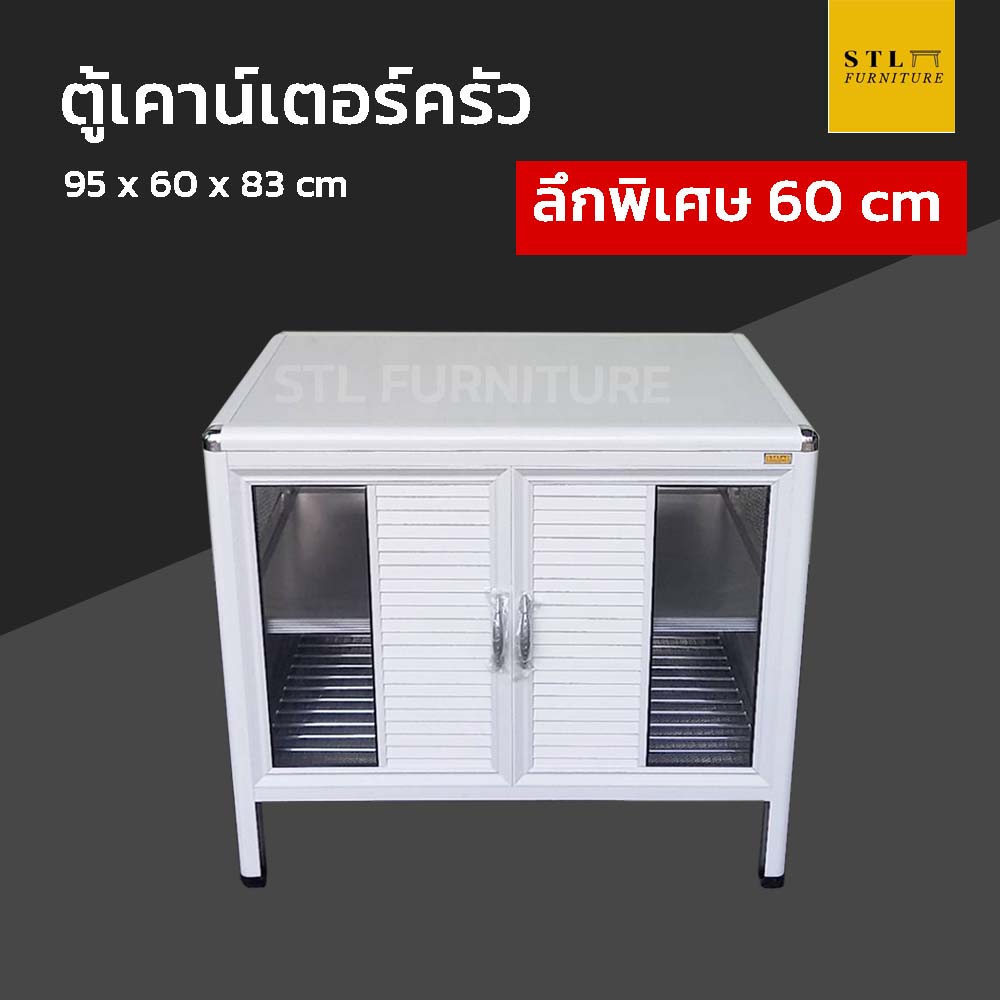 ตู้เคาน์เตอร์ครัวโครงอลูมิเนียม 95 cm ลึกพิเศษ 60 cm