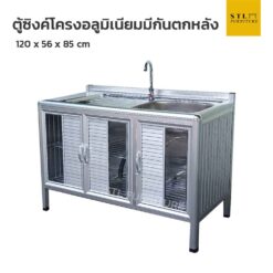 ตู้ซิงค์โครงอลูมิเนียม 120 cm มีกันตกหลัง แถมก็อก