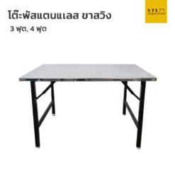 โต๊ะพับสแตนเลส ขาสวิง 3 ฟุต 4 ฟุต