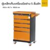 ตู้ลิ้นชักเก็บเครื่อ งมือช่าง มีล้อเลื่อน